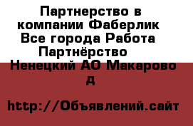 Партнерство в  компании Фаберлик - Все города Работа » Партнёрство   . Ненецкий АО,Макарово д.